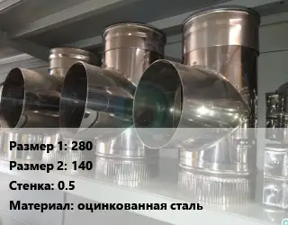 Тройник воздуховода 280х140х0.5 оцинкованная сталь